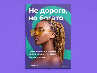 Seshka poster design ad design branding clothes corporate identity cyrillc green poster poster design purple russian secondhand ukraine листовка плакат постер фирменный стиль