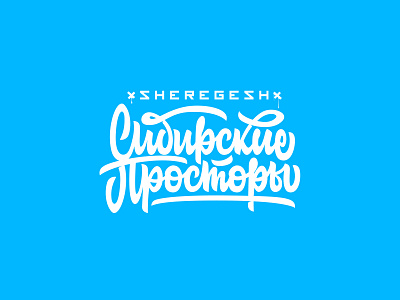 Sheregesh. Siberian Expanses design handlettering lettering type typography