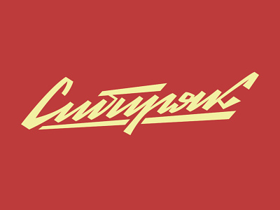Сибиряк. Версия 2 ( Siberian. Version 2) calligraphy lettering lettering logo sovietstyle typography