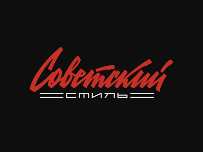 Советский стиль (обновленный) calligraphy design graphic design handlettering lettering lettering logo sovietlettering typography