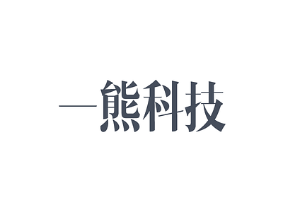 Chinese Type Face Testing chinese typeface typography