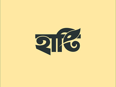 Elephant Logo (With Bangla Typography)