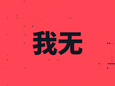 SAGE - Valorant Text Animation Chinese china chinese gif logo logoanimation motion motion graphics sage simplified typography valorant wordmark