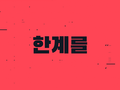 Valorant Text Animation Korean animation jett korea korean logo logomation motion motiongraphics text type