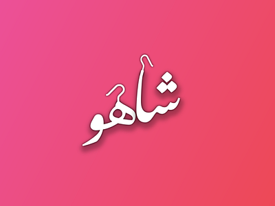 Shahoo Accessories accessories persian logo