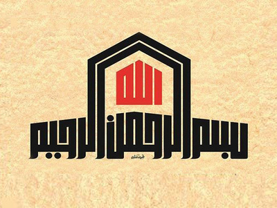 البسملة كوفي arabic calligraphy arabic typography kufi kufic square kufic تايبوجرافى