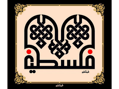 فلسطين arabic calligraphy arabic typography kufi kufic square kufic تايبوجرافى كاليجرافي كوفي كوفي تربيعي كوفي مربع