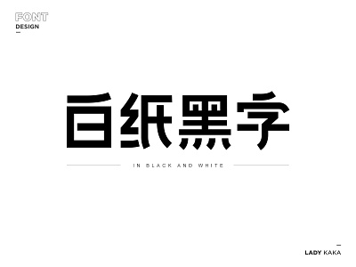 白纸黑字 branding design logo typography