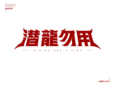 潜龙勿用 branding design illustration logo vector