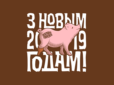 Happynewpig illustration new year 2019 pig typography vector
