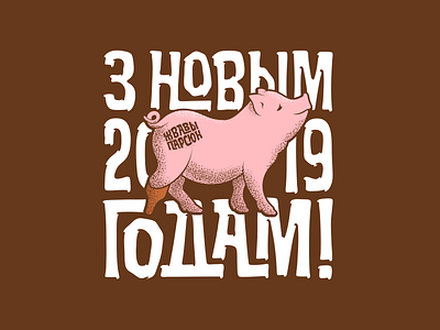 Happynewpig