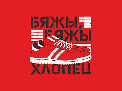Run Boy Run illustration print sneakers sport t shirt typography vector