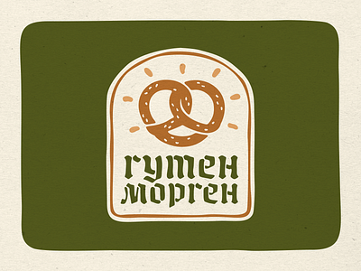 Guten Morgen bakery design illustration lettering logo morning pretzel shine typography vector