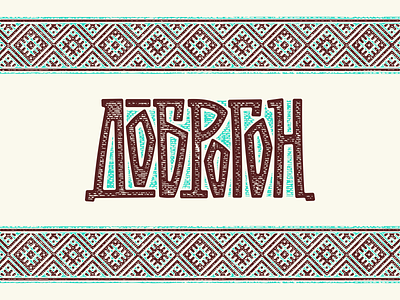 Dobrogon belarus design illustration lettering logo ornament slavic vector