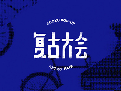 Retro Fair Typography