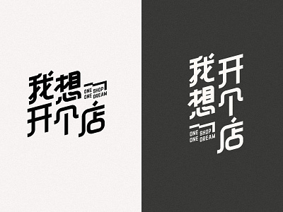 〈我想开个店 One Shop One Dream〉Logotype Design typography