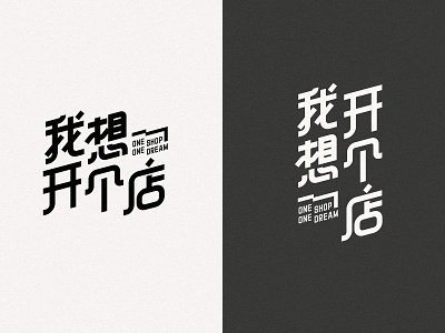 〈我想开个店 One Shop One Dream〉Logotype Design