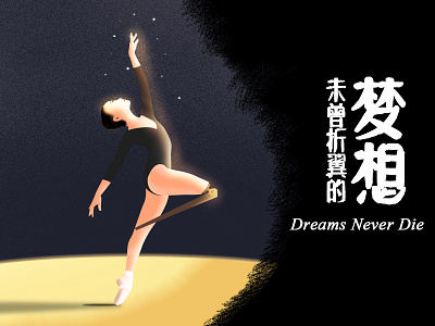 Dreams Never Die（未曾折翼的梦想） ballet dancing dream girl illustration 古强