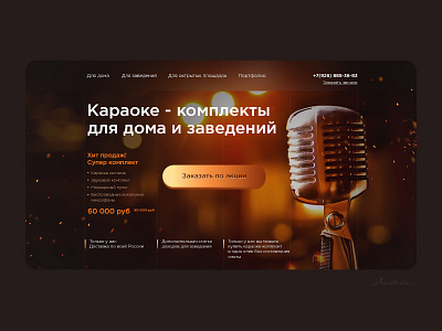 Karaoke store karaoke арт веб дизайн дизайн концепт лендинг магазин микрофон сайт темный уб