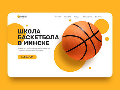 Basketball school main screen