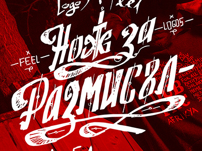 Нож за размисъл - Posterжorks feel logo5 poster