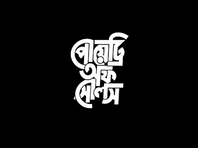 Poetry of Souls bangla typography bangla typography flat illustration logo typogaphy typography vector