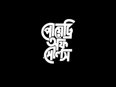 Poetry of Souls bangla typography