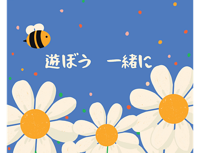 遊ぼう 一緒に bee cartoon daisies daisy flower garden illustration