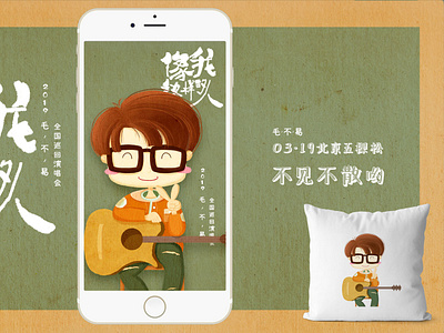 Concert posters cartoon illustration lovely pillow poster vocal concert 毛不易