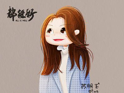 都挺好 all very well girl illustration lovely 苏明玉