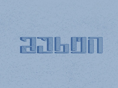 Charge▪️მუხტი adobeillustrator adobephotoshop concept design font georgian georgianalphabet georgiantypo georgiantypography georgianword graphic lettering letters simple typo typography word