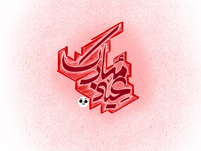 Eid mubarak arabic calligraphy eid fetr happy iran islam islamic logo mobarak mubarak procreate ramadan type typography