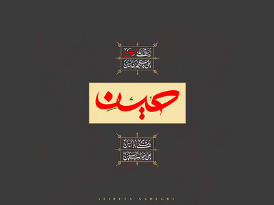 Emam hossein arabic banner calligraphy design emam highlight hossein ipad islam islamic logo logotype moharram muharram poster pro procreate type typography