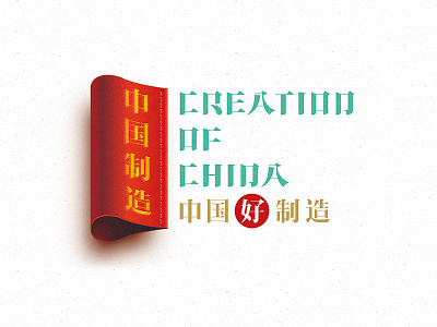 Creation Of China Logo china logo made in china