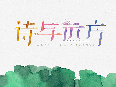 Poetry & Distance Typeface distance poetry typeface watercolor