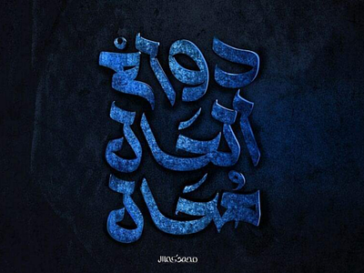 دوام الحال محال Arabic Typography typography calligraphy