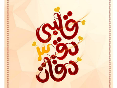 قلبي دق ٣ دقات Arabic Calligraphy calligraphy typography