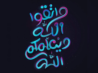 "واتقوا ﷲ ويعلمكم ﷲ"Arabic Calligraphy arabic calligraphy arabic typography calligraphy calligraphy typography colorful colors graphic design holy quran calligraphy illustration logo quran calligraphy typography typography typography calligraphy