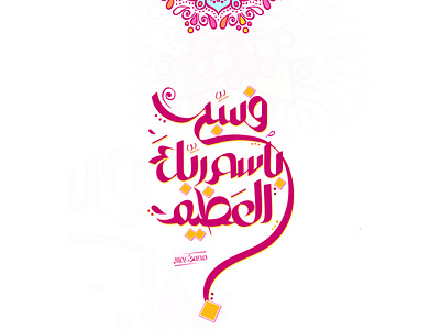 "فسبح باسم ربك العظيم" Arabic Calligraphy