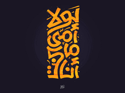 لولا أمي ما كنت أنا Arabic Calligraphy