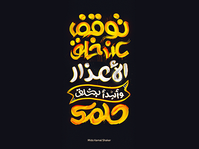 توقف عن خلق الأعذار وأبدأ بخلق حلمك  Arabic Calligraphy
