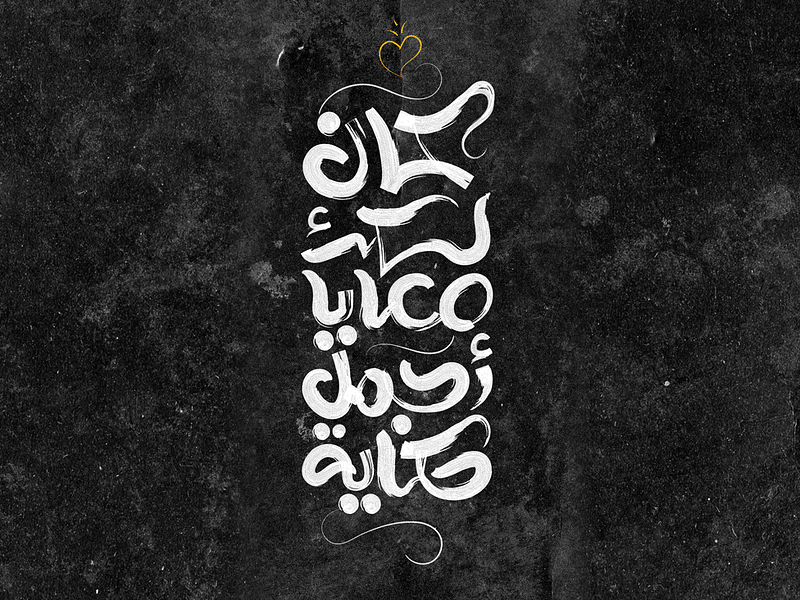 كان لك معايا أجمل حكاية Arabic Calligraphy by Mido Kamal on Dribbble