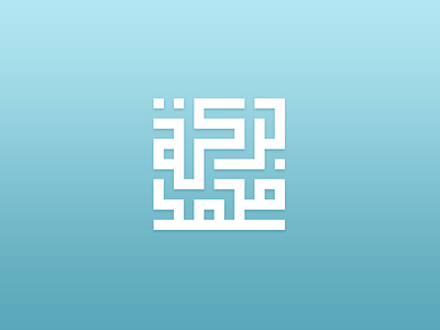 Barakat Mohamed analysis arabic blue blueprint calligraphy construction culture history morocco perfect pixel white