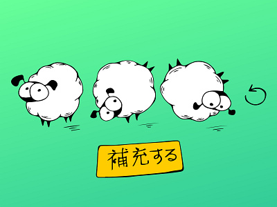 Hoju Suru (refresh) sheep