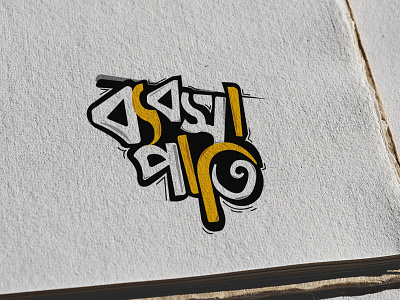 Bebsapati - Logo branding illustraion logo design logotype online shop startup vector