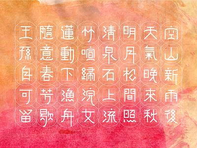 Poem ver.C chinese font oriental poem typography