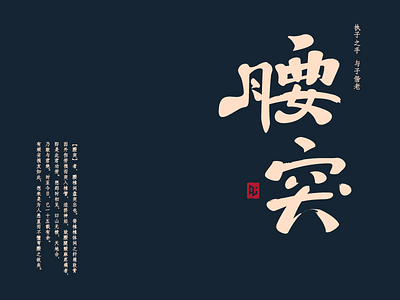 Slipped Disc caligraphy chinese font oriental typography