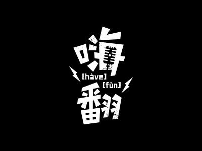 [hàve fùn] branding chinese karaoke ktv logo