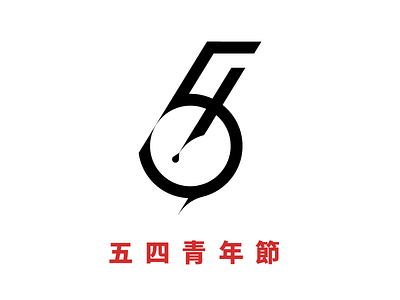 5/4 Youth Day in China - Logo Practice 4 5 china day logo number youth