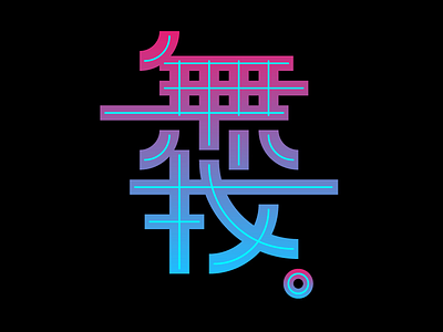 Anātman buddhism chinese typography